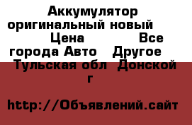 Аккумулятор оригинальный новый BMW 70ah › Цена ­ 3 500 - Все города Авто » Другое   . Тульская обл.,Донской г.